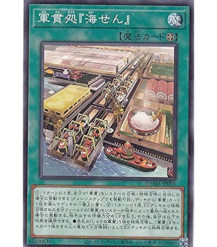 Amazon.co.jp: 遊戯王 DAMA-JP043 弩級軍貫－いくら型一番艦